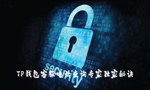 TP钱包客服电话查询专家独家秘诀