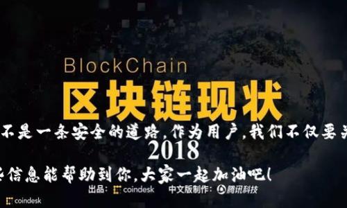 关于TP钱包在中国的合法性问题，这其实是一个比较复杂的话题。首先，我们得了解TP钱包是什么。

TP钱包简介
TP钱包是一种数字货币钱包，它支持多种虚拟货币的存储和交易。用户可以通过TP钱包方便地管理自己的加密资产，对于那些热爱加密货币的人来说，TP钱包无疑是一个非常实用的工具。尤其在加密市场波动较大时，TP钱包的安全性和便捷性就显得尤为重要。

中国对数字货币的监管政策
在讨论TP钱包是否合法之前，我们首先需要了解中国对于数字货币的监管政策。自2013年以来，中国政府对比特币及其他虚拟货币实施了一系列的监管措施。最开始是央行发文明令禁止金融机构提供虚拟货币交易服务，并禁止使用虚拟货币进行支付和结算。

在此后的几年中，中国对虚拟货币的监管政策不断收紧，部分地方政府甚至直接取缔了相关交易所和平台。2017年，国内的ICO（首次代币发行）和交易所几乎全部被叫停，因此在中国，从法律意义上讲，大多数加密货币的交易行为都是不被允许的。

TP钱包的使用情况
尽管有严格的监管，很多用户依然在使用TP钱包等数字货币钱包进行交易。这是因为它的操作相对简单，支持多种币种，而且许多人出于投资或对区块链技术的兴趣，选择冒险进行一些交易。

不过，要注意的是，使用这些钱包仍然需要遵循法律规定，特别是在资金安全和交易平台的选择上。选择一个安全可靠的钱包是至关重要的，否则容易面临资产被盗的风险。说真的，这个世界上可不乏一些诈骗的平台，所以一定要擦亮眼睛。

中国用户的TP钱包风险
如果你是一个在中国的TP钱包用户，首先要意识到使用这种钱包可能面临的风险。根据中国的法律，涉及虚拟货币的交易和投资可能会面临法律责任。这不是危言耸听，而是很多用户在此过程中都遇到的现实问题。

例如，有些用户因参与虚拟货币交易而被金融监管部门调查，甚至受到行政处罚。这种情况在业内不是个别现象，因此如果你决定在中国使用TP钱包，必须小心谨慎，务必遵循相关法律法规。

安全使用TP钱包的建议
如果你还是决定使用TP钱包进行资产管理，以下是几点建议：

ul
    listrong选择正规渠道获取钱包：/strong千万不要轻信不明来源的信息，确保在正规平台下载TP钱包应用。/li
    listrong设定高强度密码：/strong为了你的资产安全，使用复杂且独特的密码来保护自己的账户。/li
    listrong开启双重认证：/strong拥有多重安全验证能更好地保护你的资金不被轻易盗取。/li
    listrong了解市场风险：/strong数字货币市场波动非常大，投资前一定要做好功课和风险评估。/li
/ul

总结
总的来说，TP钱包在中国的使用是存在法律风险的。尽管许多人依然在偷偷摸摸地进行虚拟货币交易，但这不是一条安全的道路。作为用户，我们不仅要关注钱包本身的安全性，更要警惕国家的法律法规，确保自己的投资行为是合法合规的。

所以在使用TP钱包之前，务必了解相关的法律风险，选择好自己的投资道路，确保自己的资产安全。希望这些信息能帮助到你，大家一起加油吧！