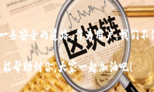 关于TP钱包在中国的合法性问题，这其实是一个比较复杂的话题。首先，我们得了解TP钱包是什么。

TP钱包简介
TP钱包是一种数字货币钱包，它支持多种虚拟货币的存储和交易。用户可以通过TP钱包方便地管理自己的加密资产，对于那些热爱加密货币的人来说，TP钱包无疑是一个非常实用的工具。尤其在加密市场波动较大时，TP钱包的安全性和便捷性就显得尤为重要。

中国对数字货币的监管政策
在讨论TP钱包是否合法之前，我们首先需要了解中国对于数字货币的监管政策。自2013年以来，中国政府对比特币及其他虚拟货币实施了一系列的监管措施。最开始是央行发文明令禁止金融机构提供虚拟货币交易服务，并禁止使用虚拟货币进行支付和结算。

在此后的几年中，中国对虚拟货币的监管政策不断收紧，部分地方政府甚至直接取缔了相关交易所和平台。2017年，国内的ICO（首次代币发行）和交易所几乎全部被叫停，因此在中国，从法律意义上讲，大多数加密货币的交易行为都是不被允许的。

TP钱包的使用情况
尽管有严格的监管，很多用户依然在使用TP钱包等数字货币钱包进行交易。这是因为它的操作相对简单，支持多种币种，而且许多人出于投资或对区块链技术的兴趣，选择冒险进行一些交易。

不过，要注意的是，使用这些钱包仍然需要遵循法律规定，特别是在资金安全和交易平台的选择上。选择一个安全可靠的钱包是至关重要的，否则容易面临资产被盗的风险。说真的，这个世界上可不乏一些诈骗的平台，所以一定要擦亮眼睛。

中国用户的TP钱包风险
如果你是一个在中国的TP钱包用户，首先要意识到使用这种钱包可能面临的风险。根据中国的法律，涉及虚拟货币的交易和投资可能会面临法律责任。这不是危言耸听，而是很多用户在此过程中都遇到的现实问题。

例如，有些用户因参与虚拟货币交易而被金融监管部门调查，甚至受到行政处罚。这种情况在业内不是个别现象，因此如果你决定在中国使用TP钱包，必须小心谨慎，务必遵循相关法律法规。

安全使用TP钱包的建议
如果你还是决定使用TP钱包进行资产管理，以下是几点建议：

ul
    listrong选择正规渠道获取钱包：/strong千万不要轻信不明来源的信息，确保在正规平台下载TP钱包应用。/li
    listrong设定高强度密码：/strong为了你的资产安全，使用复杂且独特的密码来保护自己的账户。/li
    listrong开启双重认证：/strong拥有多重安全验证能更好地保护你的资金不被轻易盗取。/li
    listrong了解市场风险：/strong数字货币市场波动非常大，投资前一定要做好功课和风险评估。/li
/ul

总结
总的来说，TP钱包在中国的使用是存在法律风险的。尽管许多人依然在偷偷摸摸地进行虚拟货币交易，但这不是一条安全的道路。作为用户，我们不仅要关注钱包本身的安全性，更要警惕国家的法律法规，确保自己的投资行为是合法合规的。

所以在使用TP钱包之前，务必了解相关的法律风险，选择好自己的投资道路，确保自己的资产安全。希望这些信息能帮助到你，大家一起加油吧！