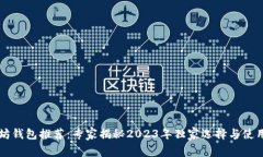 以太坊钱包推荐：专家揭秘2023年独家