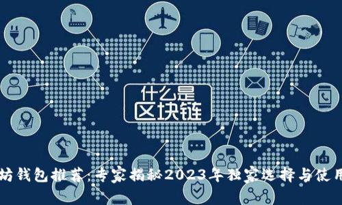 以太坊钱包推荐:专家揭秘2023年独家选择与使用秘诀