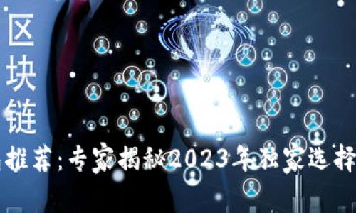 以太坊钱包推荐:专家揭秘2023年独家选择与使用秘诀