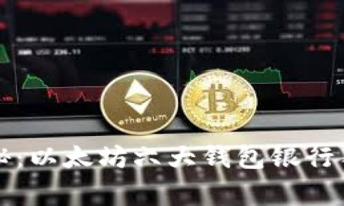 专家揭秘:以太坊六大钱包银行独家秘诀