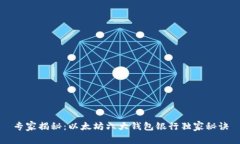 专家揭秘：以太坊六大钱包银行独家秘