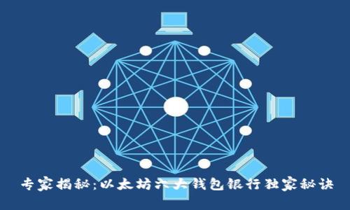 专家揭秘:以太坊六大钱包银行独家秘诀