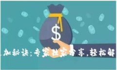 TP钱包矿工费追加秘诀：专家独家分享