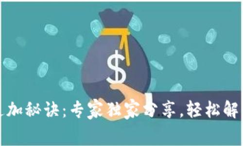 TP钱包矿工费追加秘诀：专家独家分享，轻松解决交易延迟问题