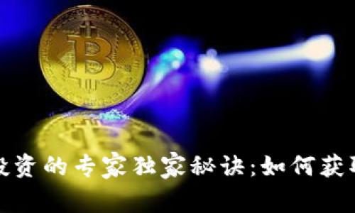 数字货币投资的专家独家秘诀:如何获取稳定利润