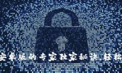 下载钱包APP安卓版的专家独家秘诀，轻
