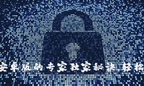 下载钱包APP安卓版的专家独家秘诀，轻松管理您的财务