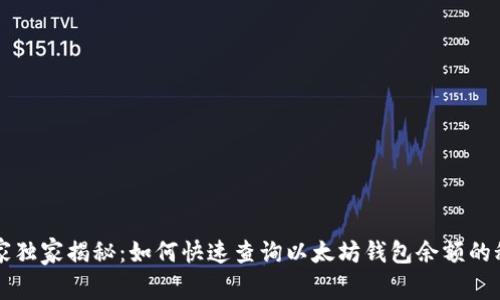 专家独家揭秘:如何快速查询以太坊钱包余额的秘诀