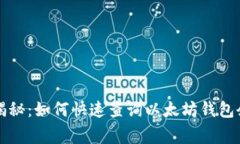专家独家揭秘：如何快速查询以太坊钱包余额的