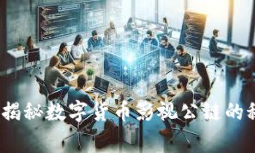 专家揭示:独家揭秘数字货币影视公链的秘密与未来趋势