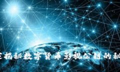 专家揭示：独家揭秘数字货币影视公链的秘密与