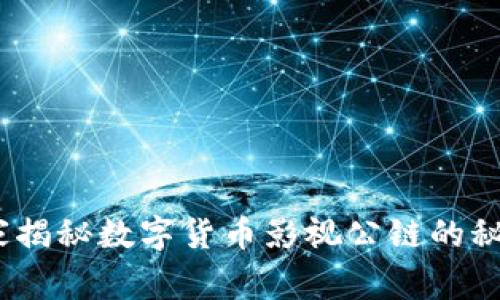 专家揭示:独家揭秘数字货币影视公链的秘密与未来趋势