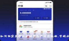 专家教你如何独家监控以太坊钱包的进出数据，