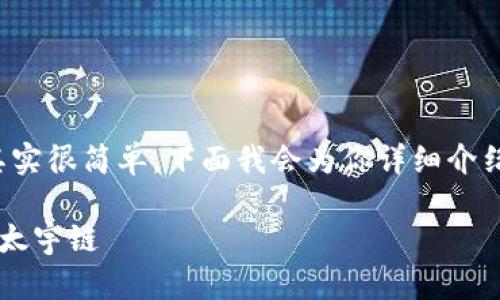 在 t p 钱包中添加太宇链(Taiyu Chain)其实很简单,下面我会为你详细介绍这个操作流程。以下是这篇文章的主要内容:
专家独家揭秘:如何在 t p 钱包中轻松添加太宇链