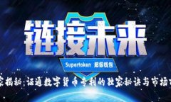 专家揭秘：证通数字货币专利的独家秘诀与市场