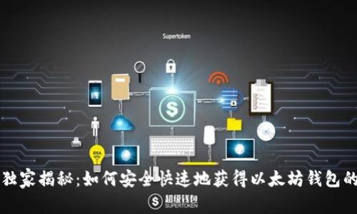 专家独家揭秘:如何安全快速地获得以太坊钱包的秘诀