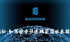 专家独家揭秘：如何安全快速地获得以太坊钱包