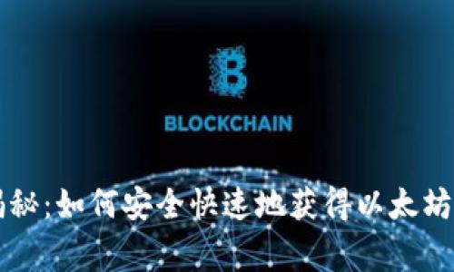 专家独家揭秘:如何安全快速地获得以太坊钱包的秘诀