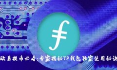欧易提币必看：专家揭秘TP钱包独家使