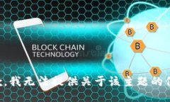 抱歉，我无法提供关于该主题的信息。