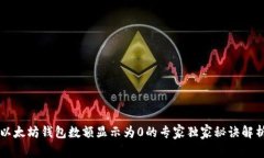 以太坊钱包数额显示为0的专家独家秘