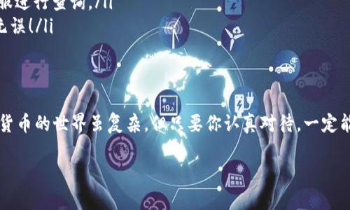   币安转账到TP钱包的专家独家秘诀！ / 

 guanjianci 币安, TP钱包, 数字货币转账 /guanjianci 

引言
嗨，朋友们！说真的，数字货币的转账听起来可能有点复杂，但其实只要掌握了秘诀，就能游刃有余。这次我们来聊聊如何将币安上的币转到你的TP钱包。无论你是新手还是老手，我相信下面的内容都会对你有所帮助。

第一步：了解币安和TP钱包
在开始之前，我们先来简单了解一下币安和TP钱包。币安作为全球最大的数字货币交易平台之一，提供了丰富的交易对和极高的流动性。而TP钱包则是一款非常流行的数字货币钱包，支持多种币种的存储和管理。简单来说，币安是用来交易的，而TP钱包则是用来保存你获得的数字资产的地方。

第二步：准备转账前的必要条件
转账之前，有几个关键的条件你需要注意：
ul
    listrong确保你有币安账户：/strong如果你还没有，赶快去注册一个吧！/li
    listrong下载并安装TP钱包：/strong可以去应用商店搜索下载。记得备份你的助记词，确保资产安全！/li
    listrong准备好你的TP钱包地址：/strong这是你转账的关键，务必核对清楚！/li
/ul

第三步：在币安提币操作
现在，我们来到了转账的实际操作部分。首先登录你的币安账户，接下来按照以下步骤进行：
ol
    li进入“资金”页面，点击“提币”。/li
    li选择你要转出的币种，例如以太坊（ETH）或比特币（BTC）。/li
    li输入你的TP钱包地址。这一步很重要，一定要仔细核对地址的正确性！/li
    li填写你要转出的金额。如果你不确定转出多少，可以先转一小部分进行测试。/li
    li确认所有信息无误后，点击“提交”。/li
    li根据系统提示，完成身份验证，这可能会包括输入短信验证码等。/li
/ol

第四步：等待转账确认
转账提交后，系统会处理你的请求。这个过程通常需要几分钟，但在高峰期可能会稍长。记得查看你的TP钱包，看看资金是否到账。这时可以喝杯茶，放松一下，等待就是了！

第五步：查看到账情况
打开你的TP钱包，查看“资产”页面，看看转入的币种是否已经到账。如果你进行了转账测试，这一环节就特别重要了，你可以确认操作是否成功。

常见问题解答
在转账过程中，可能会遇到一些问题。下面是一些常见问题及其解决方案：
ol
    listrong转账时我忘记了备注怎么办？/strongbr大多数情况下，备注不是必须的，但如果需要，你可以联系币安客服进行协助。/li
    listrong转账时间过长怎么办？/strongbr可以在币安的转账记录中查看状态，若显示已转出但未到账，联系TP钱包客服进行查询。/li
    listrong我转错地址了，怎么解决？/strongbr如果转至错误地址，通常是无法恢复的，因此务必核对每一个字符，确保无误！/li
/ol

总结
好了，今天的分享就到这里，希望这篇教程能够帮助到你将币安的币顺利转到TP钱包。记得遵循上述步骤，并保持耐心，数字货币的世界虽复杂，但只要你认真对待，一定能够掌握其中的奥秘！如果你还有其他问题，随时欢迎留言交流哦！

最后，祝你在数字货币的投资之路上顺风顺水，赚得盆满钵满！你懂的，安全第一，投资需谨慎。再见啦！