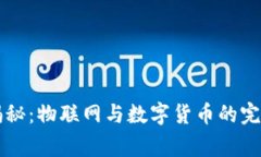 专家独家揭秘：物联网与数字货币的完