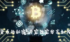 揭秘Roblox数字货币的秘密：专家独家分