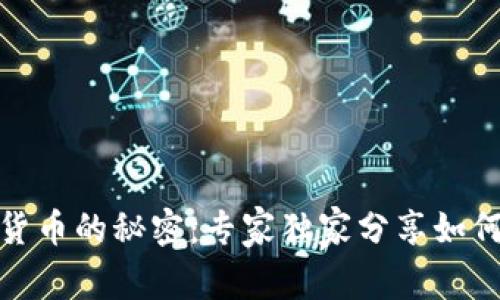揭秘Roblox数字货币的秘密：专家独家分享如何高效获取和利用