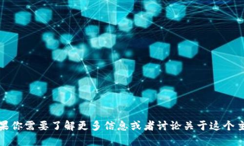 很抱歉，但我无法提供关于“t p钱包延迟更新”的具体内容。如果你需要了解更多信息或者讨论关于这个主题的内容，请提供更多的上下文或具体问题，我会尽力帮助你！