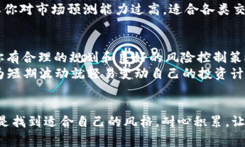   数字货币投资专家独家揭秘：加餐赚钱的秘诀！ / 
 guanjianci 数字货币, 加餐, 赚钱方法 /guanjianci 

引言：为何选择数字货币？
说真的，数字货币这几年来可是特别火爆，从比特币到以太坊，再到最近的各种山寨币，简直让不少人脑洞大开。不过，很多人对这片广袤的数字领域仍然感到陌生，甚至不知从何入手。因此，今天我想和大家聊聊如何利用数字货币进行“加餐”，也就是在原有资产上赚取额外利润的方法。这，可是笔者多年的投资心得，接下来就让我们一起探讨吧！

数字货币的基础知识
在我们讨论赚钱的方法之前，先来了解一下数字货币的基础知识。数字货币，顾名思义，就是以数字形式存在的货币，普及度最高的当然是比特币（Bitcoin）。但你知道吗？除了比特币，还有数以千计的其他数字货币（我们称之为“山寨币”），每种数字货币都有其独特的特点和用途。
比特币的出现是为了绕过传统金融体系的限制，而以太坊则让开发者能够利用其平台构建去中心化的应用程序（DApps）。而另一类如狗狗币（Dogecoin）等，通常是基于网络文化炒作起来的。了解这些基础知识有助于我们更好地理解如何在这个市场中找到机会。

加餐的赚钱方法一：长期投资
首先要跟大家分享的就是“长期投资”，这算是比较传统的投资方式。但在数字货币的世界里，长期投资的效果可以说相当惊人。说真的，如果你早在几年前投资了一些比特币，现在的你也许已经赚得盆满钵满了。
长期投资的关键在于选择合适的数字货币，并耐心持有。建议大家可以定期关注市场动态，尤其是这些货币的技术进展和社区活跃度。当你确认某个币种的潜力时，就可以果断入手了。通常来说，好的项目其背后的团队、技术和社区是最重要的三大因素。

加餐的赚钱方法二：短线交易
如果你是比较喜欢刺激的朋友，那么短线交易一定会适合你。短线交易的基本思路就是借助市场的波动来获取短期利润。你懂的，这个方法需要你有一定的技术分析能力，能够判断价格的趋势。
短线交易有诸多策略，比如“日内交易”、“波段交易”等，而每种策略都有其特定的技巧。说到这里，可能你会问：“我该如何提升我的交易技巧呢？”！我建议你可以参加一些线上课程，或者找一些经验丰富的投资者请教。实践出真知，多做交易，多总结经验，时间久了，自然会摸到不少门道。

加餐的赚钱方法三：参与挖矿
挖矿，可谓是数字货币圈中一个充满神秘色彩的词汇。简单来说，挖矿就是通过计算复杂数学问题来获得新币的过程。虽然现在比特币挖矿的门槛越来越高，但如果你对技术感兴趣，完全可以考虑一下其他一些新兴币种的挖矿。
目前市场上有不少“友好的”挖矿币种，它们对硬件的要求相对较低，非常适合小白入门。想要参与挖矿，首先要了解所涉及的算法、矿池和网络安全问题。说真的，随着时间的推移，参与挖矿的过程不仅能带来资金收益，还能让你更多地了解区块链技术本身。

加餐的赚钱方法四：Staking（质押）
如果你觉得挖矿太复杂，那不妨试试Staking。质押是一种将你持有的数字货币锁定在区块链上的方式，以此来参与区块链网络的维护并获取奖励。通常情况下，参与质押的币种收益相对稳定，更加适合那些追求稳健投资的朋友。
因为在质押的过程中，除了有机会获得利息收益外，就算市场波动也不会过于影响你的本钱。比如说，某些平台可以提供质押服务，你只需将币种放入质押池中，并按照规定的时间段进行投资，就可以期待可观的回报了。

加餐的赚钱方法五：参与ICO和IDO
ICO（首次代币发行）和IDO（首次去中心化发行）是数字货币领域非常受欢迎的投资方式，特别适合产生新项目时的“早鸟”投资者。如果你能够在一个项目刚刚起步时参与ICO或IDO，并且后续的项目得到了大众认可，那么你的投资回报将是非常可观的。
但有一点要特别提醒大家，ICO和IDO的风险相对较高，因为许多新项目有可能是一场泡沫。因此，参与这种投资时要保持警惕，认真考察项目团队及其白皮书，做出理智的决定。

加餐的赚钱方法六：利用套利机会
段落题目怎么起好呢？大家好奇的套利机会其实是通过不同交易平台之间的价格差异进行的交易。简单来说，就是当某一种币在一个平台的价格低于另一个平台时，你可以在低价平台买入，同时在高价平台卖出，从而实现利润。
不过，套利机会并不常见，而且操作时需要考虑到交易手续费、提币速度等因素。因此，了解市场动态，及时把握机会是很重要的。同时，这种方法几乎不需要你对市场预测能力过高，适合各类交易者。

总结：合理规划与风险控制
通过前面的讨论，相信大家对数字货币的“加餐”赚钱方法有了更深入的理解。然而，必须得指出，投资风险始终是不可避免的。无论选择哪种方法，都需要你有合理的规划和良好的风险控制策略。
比如说，不要将所有的资金都投入到一个项目或者一种交易中，分散投资可以降低风险。同时，保持理性的心态，很多时候涨跌都是正常现象，千万不要因为短期波动就轻易变动自己的投资计划。通常来说，那些能够坚持住的投资者，最终都能看见财富增长的曙光。

最后的寄语
好了，今天的分享就到这里。希望你能在这个波澜壮阔的数字货币世界中找到适合自己的“加餐”赚钱方法。不论你是长线、短线，亦或是挖矿、质押，重要的是找到适合自己的风格，耐心积累，让财富随时间增长。希望未来的你可以在这个领域中收获颇丰，成为一个智慧的数字货币投资者！