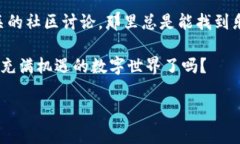 ### t p钱包买的NFT在哪？在当今数字时