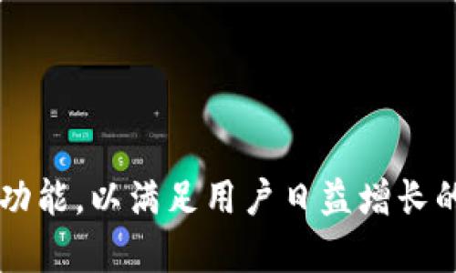 # 数字货币理财需求文档

## 一、背景介绍

随着区块链技术的不断发展以及数字货币的兴起，越来越多的人开始关注数字货币的投资理财。数字货币的高波动性和潜在收益吸引了大量投资者，但与此同时，如何安全、有效地进行数字货币理财也成为一个重要课题。为了满足用户对数字货币理财的需求，这份文档将详细阐述相关的需求分析。

## 二、目标用户

我们主要的目标用户包括：

1. **个人投资者**：对数字货币感兴趣，愿意投入一定资金进行投资，寻求资产增值。
2. **专业投资者**：具有一定的数字货币投资经验，希望通过更专业的工具和策略来管理和增值资产。
3. **机构投资者**：包括基金公司、资产管理公司等，寻求多样化的投资组合。

## 三、需求分析

### 3.1 功能需求

#### 3.1.1 账户管理

用户需要一个安全、便捷的账户管理系统，支持个人资料和资产的管理，包括：

- 注册/登录功能
- 账户安全设置（如二次验证、密码强度设置等）
- 资产查询和管理功能

#### 3.1.2 数字货币交易

用户希望能够方便地进行各种数字货币的买卖交易，包括：

- 现货交易
- 杠杆交易
- 定投功能（定期定额投资）

#### 3.1.3 理财产品

提供多样化的理财产品以满足用户不同的投资需求，包括：

- 稳定收益的理财产品（如固定收益型投资）
- 高风险高回报的投资产品（如新兴数字货币投资）
- 定期存款类产品

#### 3.1.4 风险管理

用户需要了解数字货币市场的风险，并希望系统能够提供相关的风险管理工具，包含：

- 投资组合风险评估
- 实时市场分析和预警功能
- 风险承受能力评估工具

### 3.2 非功能需求

#### 3.2.1 安全性

数字货币的安全性是用户最为关注的问题，系统需要满足下列安全要求：

- 数据加密
- 资金的存取保障
- 多重身份验证

#### 3.2.2 易用性

用户界面应简单明了，操作流程需要顺畅，以提高用户体验。具体应包含：

- 友好的用户界面设计
- 清晰的操作指引
- 完善的客户服务支持

#### 3.2.3 兼容性

系统需要支持多种设备的访问，包括移动端和桌面端，确保用户可以随时随地进行管理和交易。

## 四、用户故事

为了更好地理解目标用户的需求，以下列出了几个用户故事：

### 用户故事1：小李的投资旅程

小李是一名刚刚进入数字货币市场的普通投资者。他希望能找到一种简单易用的平台来管理他的投资。他需要注册账户、充值资金、购买比特币，并能及时查看资产变化。对于小李而言，一个友好的界面和真实的教育内容是他选择平台的重要因素。

### 用户故事2：资深投资者王经理

王经理作为一名经验丰富的数字货币投资者，注重风险管理与回报。他希望使用高级工具来评估投资组合，并能轻松获取实时市场数据。同样，他也对平台的安全性非常重视，需要保障自己的投资安全。

### 用户故事3：机构投资组合经理

作为资产管理公司的投资组合经理，李先生需要处理大量的信息和交易。他需要一个强大的系统来支持大额交易以及多种资产的管理，同时还要求系统能够与其他金融工具无缝对接。

## 五、平台架构与技术要求

### 5.1 平台架构

为了满足以上的需求，建议使用以下架构设计：

- 前端：基于React.js或Vue.js开发，保证用户体验流畅。
- 后端：采用Node.js或Python，提供强大的数据处理能力。
- 数据库：使用MongoDB或PostgreSQL存储用户信息及交易记录。
- 区块链技术：集成相应的区块链技术，保证交易的安全和透明。

### 5.2 技术要求

- 安全性：应用SSL加密传输，数据库加密存储。
- 可靠性：高可用性设计，支持24/7不间断服务。
- 可扩展性：设计应具备良好的可扩展性，以支持后续的功能添加。

## 六、市场调研与竞争分析

目前市场上有多个数字货币理财平台，例如：

- **Coinbase**：以用户友好的界面和安全性闻名，适合初学者。
- **Binance**：提供丰富的交易对和功能，更适合经验丰富的投资者。
- **Lendabit**：专注于数字货币的借贷，吸引了许多希望获利的用户。

通过对比，我们需要在用户体验、安全性和理财产品的多样性上找到我们的竞争优势。

## 七、总结与展望

随着数字货币市场的不断变化，我们的目标是为用户提供一个安全、高效、专业的理财平台。后续将继续对用户反馈进行分析，不断产品功能，以满足用户日益增长的需求。同时，重视技术的不断更新与市场信息的及时反馈，以保持竞争力。