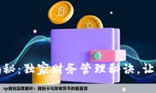 数字货币专家揭秘：独家财务管理秘诀，让你掌握未来财富