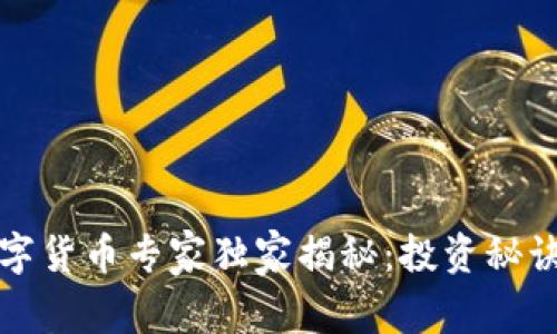 国光电器数字货币专家独家揭秘：投资秘诀与未来趋势
