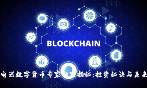 国光电器数字货币专家独家揭秘：投资秘诀与未来趋势