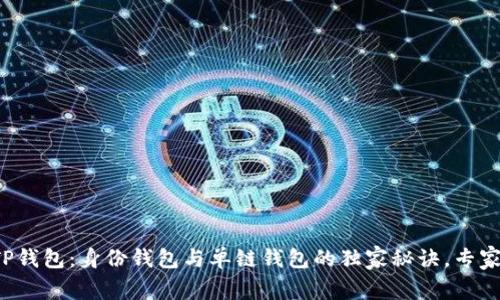 探索TP钱包:身份钱包与单链钱包的独家秘诀,专家推荐!
