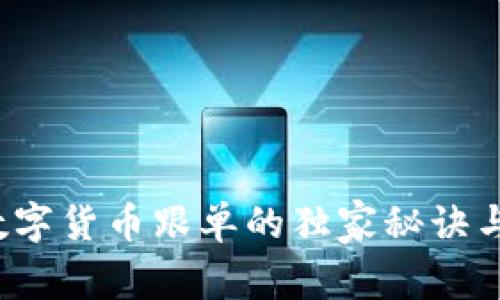 专家揭秘:数字货币跟单的独家秘诀与安全性分析