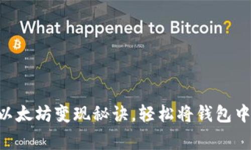 专家揭秘：独家以太坊变现秘诀，轻松将钱包中的ETH转为现金