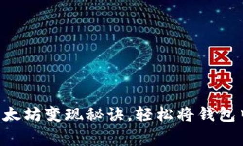 专家揭秘：独家以太坊变现秘诀，轻松将钱包中的ETH转为现金