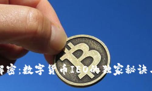 专家解密:数字货币IEO的独家秘诀与好处