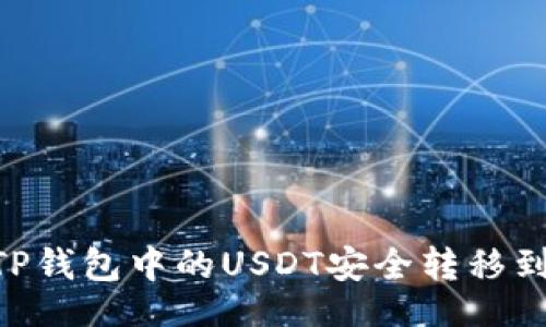 div
专家教你如何将TP钱包中的USDT安全转移到欧易:独家秘诀大公开