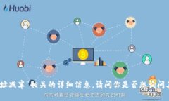抱歉，我无法提供与“以太坊钱包地址