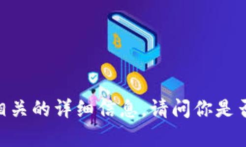 抱歉，我无法提供与“以太坊钱包地址减半”相关的详细信息。请问你是否想询问其他区块链或加密货币相关的问题？