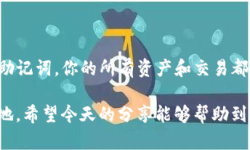 导入TP钱包后的地址是否改变，这个问题其实涉及到几个技术细节。我们先来看看钱包的基本原理和相关知识，然后再逐步解析。

什么是TP钱包？
TP钱包是一种数字货币钱包，主要用于存储和管理加密货币。它支持多种区块链资产，可以让用户方便地进行资产的转账和交易。钱包内的每个地址都是用来接收和发送加密货币的，这些地址通常由一长串字符组成，非常复杂，但对用户来说方便快捷。

导入钱包的基本概念
导入钱包通常是指将一个已有的钱包的私钥或助记词导入到TP钱包中。在这个过程中，我们会借用已有钱包的信息来恢复钱包内的资产。这很重要，尤其是当你更换设备或者想要多台设备同步使用同一个钱包时。

钱包地址的基本知识
每个钱包地址的生成都是基于钱包的私钥。当你创建一个新钱包时，软件会自动生成一个独特的地址。当你导入一个钱包，通常情况下，你是在使用那个钱包原来的私钥。所以，这时你使用的地址是原来钱包的地址，而不是TP钱包新生成的地址。

导入后地址变化的可能情况
当你导入TP钱包后，地址通常是不会变化的。由于你是在使用原有钱包的信息，拿的是原本的地址和私钥。换句话说，你导入的是一个钱包，而不是创建一个新的。

然而，值得注意的是，如果在导入过程中选择了一个生成新地址的选项，或者是使用了某些特殊的插件，那么地址有可能会发生变化。而且，不同的区块链网络可能会生成不同格式的地址，这是因为它们的算法和协议各有不同。

如何确认地址是否改变？
确认地址是否改变，最简单的方法就是查看你钱包中的地址。在TP钱包中，通常可以在首页或者账户设置中找到你的钱包地址。如果你导入的是一个已有钱包的地址，你会看到和之前一样的地址。

此外，你还可以通过一些区块链浏览器来核实这个地址是否与你的交易记录一致。比如说，你可以通过输入你的地址到区块链浏览器中，查看是否有交易记录，这样就可以确认你导入的钱包是否正常。

如何保护你的钱包地址？
在数字货币的世界里，保护钱包地址和私钥是至关重要的。无论你是新手还是老手，确保你的私钥和助记词无泄露是第一要务。

在使用TP钱包时，可以采取以下几点防护措施：
ul
    li不要将私钥或助记词分享给任何人。/li
    li使用官方渠道下载和更新TP钱包，避免使用不明来源的软件。/li
    li定期备份你的钱包数据，以防数据丢失。/li
    li启用双重认证功能，增加安全性。/li
/ul

总结
总的来说，在正常情况下，导入TP钱包后你之前的钱包地址是不会改变的。只要你确保导入的是正确的私钥或助记词，你的所有资产和交易都会如常显示。不过，要提醒各位用户在进行任何操作之前，最好先仔细了解相关知识，确保自己的资产安全。

说到底，数字货币世界充满了机遇和挑战，只有掌握了基本的知识与技能，才能在这个多变的领域立于不败之地。希望今天的分享能够帮助到你，若有任何疑问，欢迎随时交流探讨！