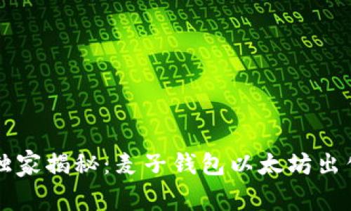 专家独家揭秘：麦子钱包以太坊出售秘诀