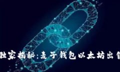 专家独家揭秘：麦子钱包以太坊出售秘